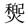 𤐏汉字