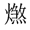 𤐑汉字