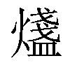 𤐒汉字