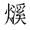 𤐓汉字