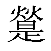 𤐔汉字