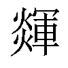 𤐕汉字