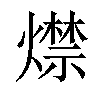 𤐖汉字