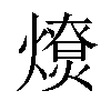 𤐗汉字