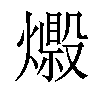 𤐘汉字