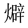 𤐙汉字