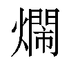 𤐛汉字