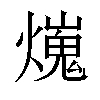 𤐜汉字