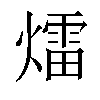 𤐝汉字