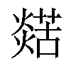 𤐞汉字