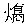 𤐟汉字