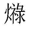 𤐠汉字