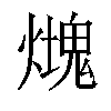 𤐡汉字