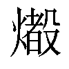 𤐢汉字