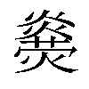 𤐥汉字