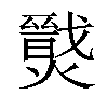 𤐦汉字