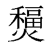 𤐧汉字