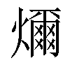 𤐨汉字