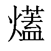 𤐩汉字