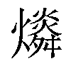 𤐪汉字