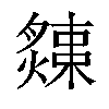 𤐬汉字