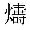 𤐭汉字