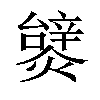 𤐮汉字