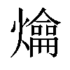 𤐯汉字