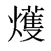 𤐰汉字