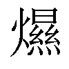 𤐴汉字