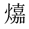 𤐵汉字