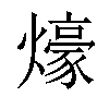 𤐶汉字