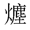 𤐷汉字