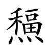 𤐸汉字