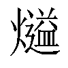 𤐹汉字