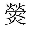 𤐺汉字