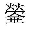 𤐻汉字