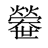 𤐼汉字