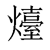 𤐽汉字