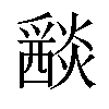 𤑀汉字