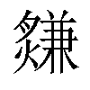 𤑃汉字