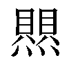 𤑄汉字