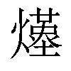 𤑆汉字