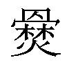 𤑇汉字