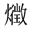 𤑈汉字