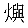 𤑉汉字