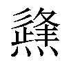 𤑊汉字