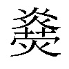 𤑋汉字