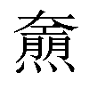 𤑌汉字