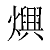 𤑍汉字